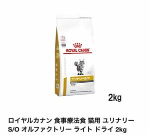 ロイヤルカナン 食事療法食 猫用 ユリナリーS/O オルファクトリー ライト ドライ 2kg