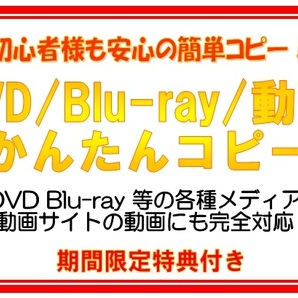 期間限定 簡単にできるDVDコピー＆ブルーレイコピー 動画サイト対応 ☆特典付きの画像1