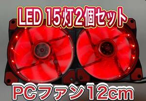 新品 12cm LED 赤 15灯 PCケースファン 静音 2個セット　送料無料　匿名発送 