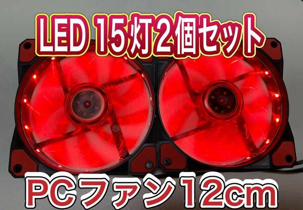 新品 12cm LED 赤 15灯 PCケースファン 静音 2個セット　送料無料　匿名発送 