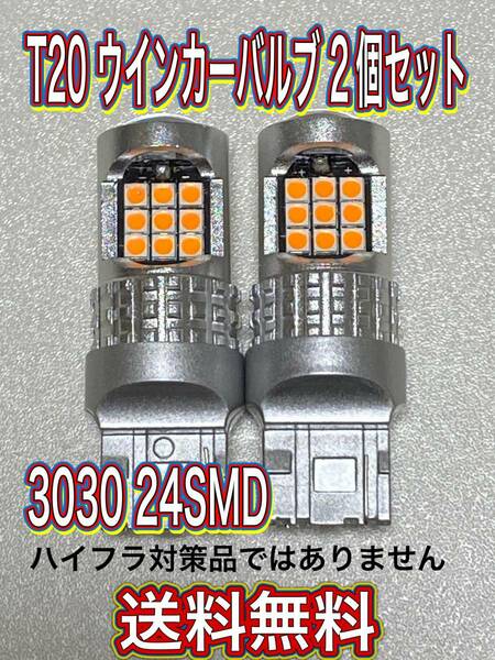 新品送料無料 T20 LED 24SMD ウインカーバルブ2個セット 抵抗器付き車用 シングルピンチ部違い兼用 匿名発送