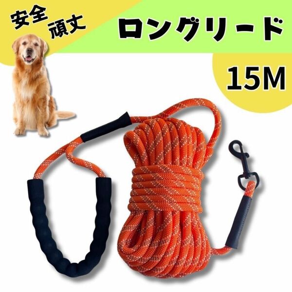 【SALE ロングリード★15m】犬 お散歩 ロープ 反射 キャンプ アウトドア
