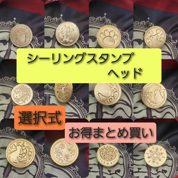 シーリングスタンプ ヘッド 選択式 お買い得 まとめ買い