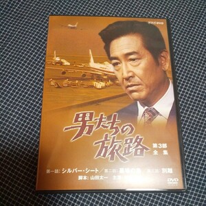 ＮＨＫドラマ名作シリーズDVD　男たちの旅路　第3部－全集－／鶴田浩二,水谷豊,桃井かおり,五十嵐淳子,山田太一