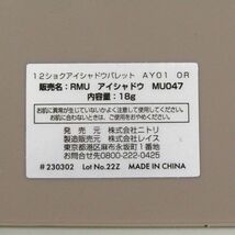 ニトリ RMU 12色 アイシャドウパレット MU047 若干使用 コスメ レディース 18gサイズ NITORI_画像2