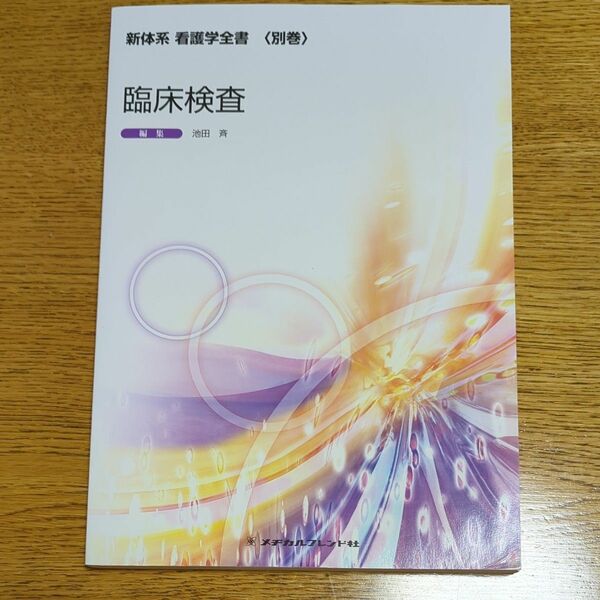 臨床検査 （新体系看護学全書　別巻） 池田　斉　著