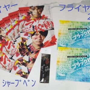 シャープペン【新品未開封】フライヤー10枚+2枚 ブラック校則 キンプリ 高橋海人 映画チラシ