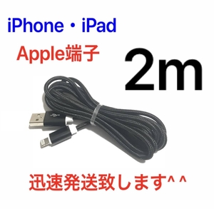 ブラック 2m 1本 iPhoneケーブル 充電器 ライトニングケーブル 急速充電 断線防止 高速充電 iPhone14 iPhone13 iPhone12 iPad ナイロン
