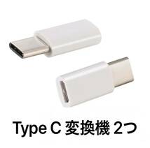 ☆新品未使用 ホワイト 2つセット 変換アダプター MicroUSB → USBtype-C 変換コネクタ マイクロUSB/USB-C/ケーブル/タイプ C/USB C/TYPE C_画像1