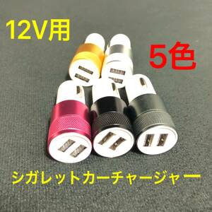 ★★新品未使用 送料無料 5色 12V車専用 2ポート USB シガレット カーチャージャー シガーソケット USB充電器 スマホ スマフォ