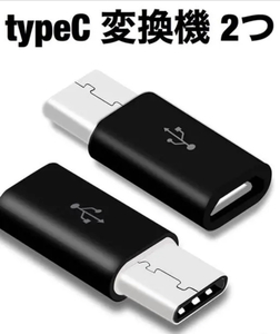 ★新品未使用 ブラック 2つセット 変換アダプター MicroUSB → USBtype-C 変換コネクタ マイクロUSB/USB-C/ケーブル/タイプ C/USB C/TYPE C