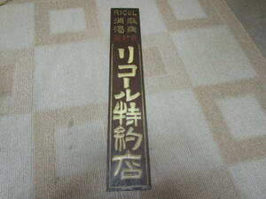 レトロビンテージアンティーク　木製看板　薬　痳病　消渇　薬局薬店　最新薬　リコール特約店　割れ無　全長約87.8cm幅約15cm厚さ約1.7cm