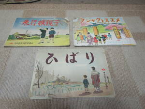 昭和18年発行　戦時中　日本教育紙芝居協会　飛行機親子20枚の内1枚無　クジャクトスズメ19枚　ひばり20枚　汚れ腐食破れ有　追加画像有