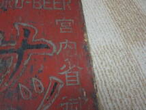 ビンテージレトロ木製看板　酒　ビール　宮内省御用達　大日本麦酒株式会社醸造　サッポロビール　色はげ汚れ有　縦約120.8横約26.6厚さ約2_画像5