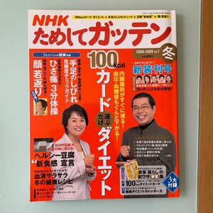 NHK ためしてガッテン　2008－2009 冬