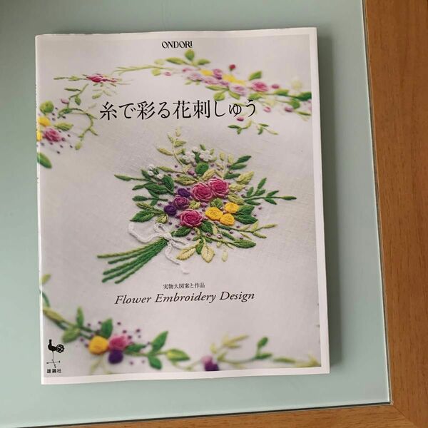 糸で彩る花刺しゅう 実物大図案と作品／雄鶏社 【編】