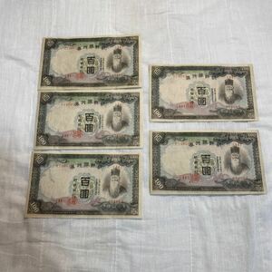 朝鮮銀行券　甲百圓札　連番５枚　古紙幣 大日本帝国印刷局製造