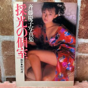 採光の個室　斉藤慶子写真集 野村誠一／撮影