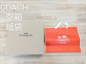 COACH　コーチ　バッグ空箱　紙袋