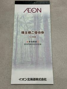 ★送料無料　イオン北海道株主優待 カスミ マルエツ マックスバリュ 買い物優待券 100円50枚 有効期限：2025年6月末