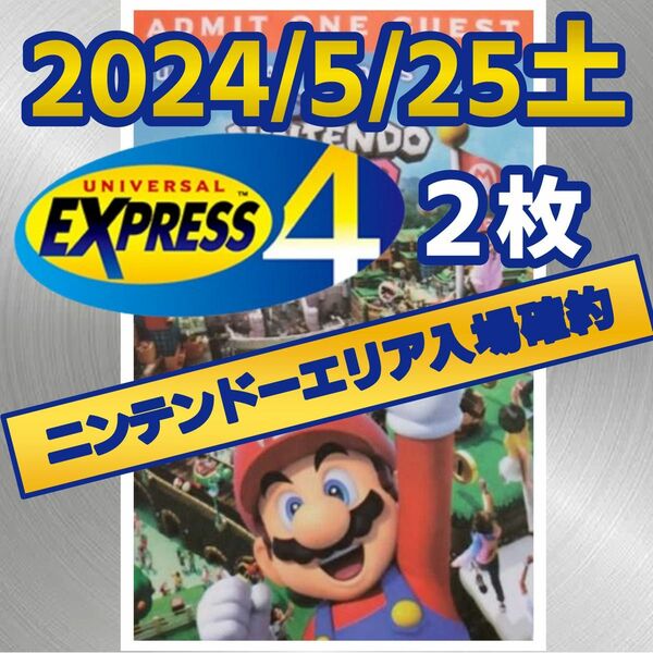 2枚セット 2024/5/25（土） USJ エクスプレスパス4 ユニバ