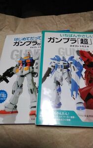 オオゴシトモエ ガンプラの教科書　ガンプラ「超」入門　二冊セット