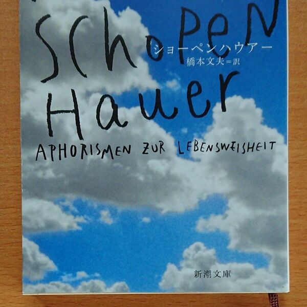 幸福について 新潮文庫 ショーペンハウアー