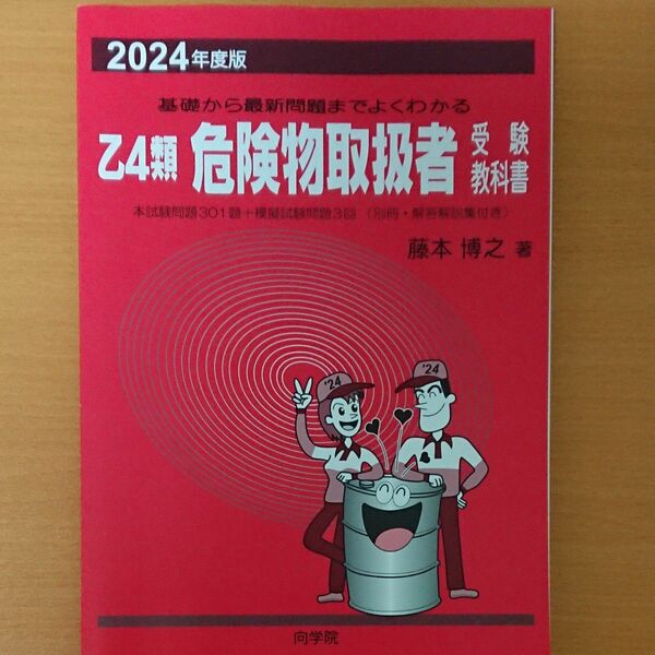 乙4類危険物取扱者受験教科書 向学院