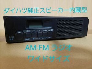 ダイハツ純正スピーカー内蔵型AM-FM ラジオ　時計 1DIN　ワイドサイズ