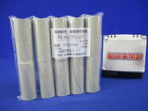 TSカップリング アイボリー 10個入 TS22JHW-10