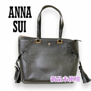 【新品未使用】ANNA SUI アナスイ トートバッグ タッセル 黒 革 レザー 大容量 ブラック 通勤 通学