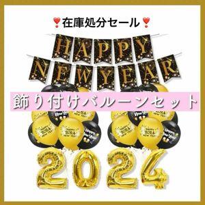 ★在庫処分セール★風船飾り 2024 アルミバルーン Happy New Year パーティー 飾り付けセット