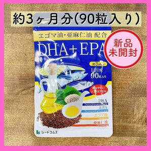 【新品未開封】DHA＋EPA オメガ3系 サプリメント 約3ヶ月分 健康 えごま油 亜麻仁油 サプリ エゴマ油
