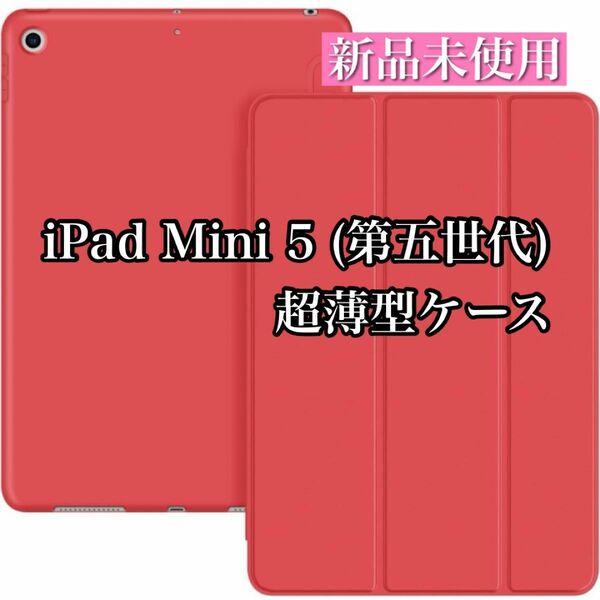 【新品未使用】iPad Mini 5 ケース 超軽量 カバー 三つ折りスタンド 赤 レッド