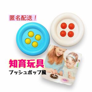 【新品未使用】知育玩具 おもちゃ プッシュポップ bubble bead toy ボタン型 ベビー ハンドスピナー 