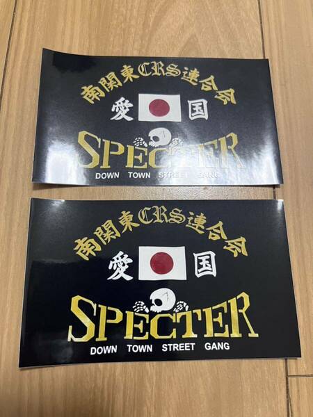 スペクター SPECTER 2枚セット 耐水 光沢ステッカー 昭和 旗 族車 バイク 旧車會 単車