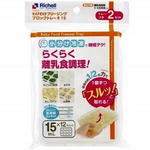 ☆新品未使用☆　リッチェルわけわけフリージング　離乳食トレー　冷凍　保存容器　時短グッズ　15mL　C