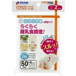 ☆新品未使用☆　リッチェルわけわけフリージング　離乳食トレー　冷凍　保存容器　50mL Q