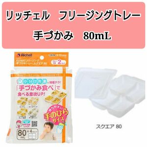 ☆新品未使用☆　リッチェルわけわけフリージング　離乳食トレー　冷凍 保存容器 80mL　t