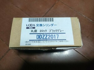 ★LIXIL 交換シリンダー　DDZZ2017 ブラックグレー★