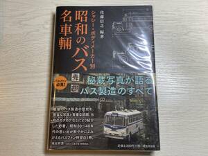 昭和のバス 名車輛　秘蔵写真が語るバス製造のすべて　佐藤信之