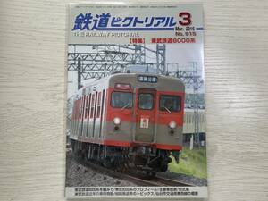 鉄道ピクトリアル　東武鉄道8000系　2016.3