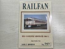 鉄道友の会 RAILFAN 臨時増刊号 気動車形式集 1966 1～3 3冊セット_画像2