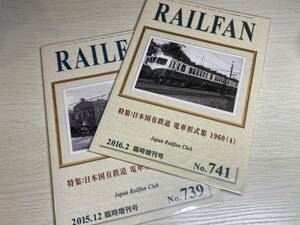 鉄道友の会 RAILFAN 臨時増刊号 電車形式集 1960 3,4 2冊セット