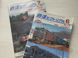 鉄道ピクトリアル スハ43系(1)(2) 2冊セット