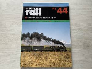 THE rail レイル No.44 小海線回顧 全通から蒸気終焉のころまで