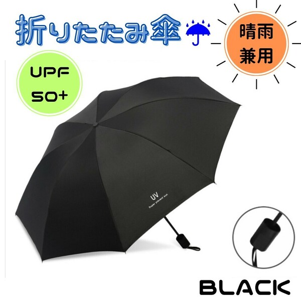 折りたたみ傘 晴雨兼用 UVカット 完全遮光 紫外線 日傘 ブラック 黒 雨傘 折り畳み 傘 かさ 