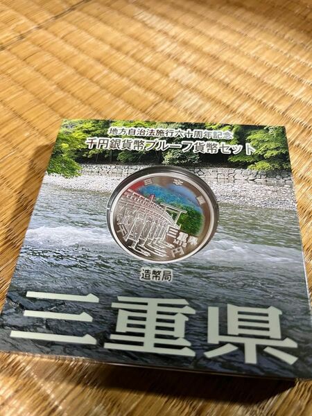 地方自治法施行60周年シリーズ　千円銀貨　三重県