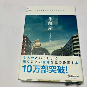 手紙屋　僕の就職活動を変えた十通の手紙 喜多川泰／〔著〕