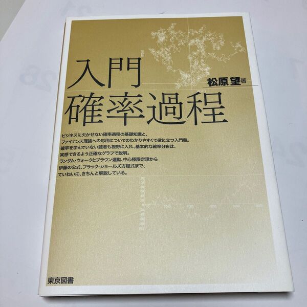 入門確率過程 松原望/著